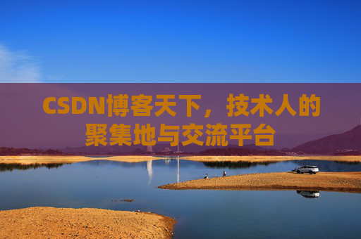 CSDN博客天下，技术人的聚集地与交流平台